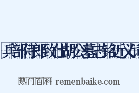 兵部侍郎致仕胡公墓志铭近义词是什么意思的图片